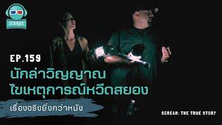 นักล่าวิญญาณ ไขเหตุการณ์หวีดสยอง - เรื่องจริงยิ่งกว่าหนัง PODCAST EP159