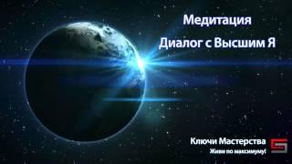 Медитация Диалог с Высшим Я