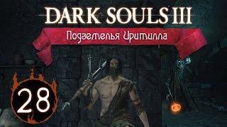 Прохождение Dark Souls 3. Серия 28 - Подземелья Иритилла