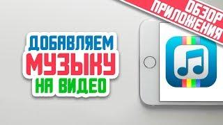 КАК БЫСТРО ДОБАВИТЬ МУЗЫКУ НА ВИДЕО НА IPHONE