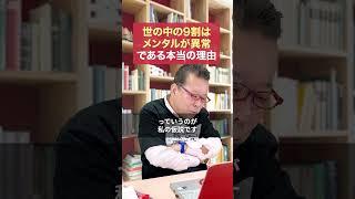 The real reason why "90% of the world has mental disorders" [Psychiatrist Shion Kabasawa]