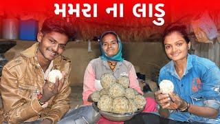 Makarsankranti  Special Ladoo || મમરા ના લાડુ || Village Lifestyle Vlogs || Shantibaraiyavlogs ||