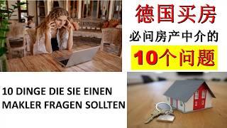 10个必问德国房产中介的问题，德国买房 10 Fragen an Markler Immobilien Kaufen in Deutschland