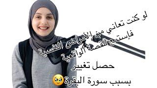 لو كنت تعاني من الأمراض النفسية؟ فإستمع للقصة#سورة_البقرة