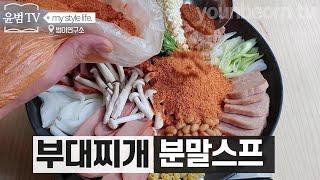 프렌차이즈 시크릿레시피. 부대찌개 분말가루 수백만원에 거래된다고?!