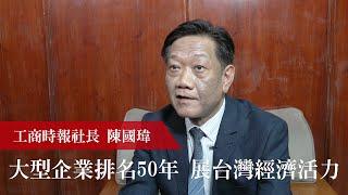 大型企業排名50年　展台灣經濟活力 ｜工商時報社長陳國瑋