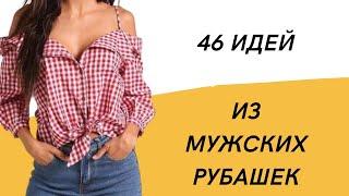 DIY  Из мужской рубашки женские обновки/ Из рубашек платья/ Из рубашек блузы