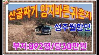 매물번호:1-114번##경북성주군월항면유월리귀농귀촌주택용지매매.성주군월항면유월리귀농귀촌주택부지매매.성주군월항면유월리귀농귀촌주택지매매.성주군월항면유월리귀촌주택용지매매