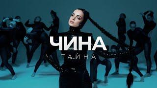 ЧИНА -ТАЙНА (Премьера клипа)