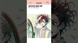 [썰숭이] 올리브유로 헤어팩 해봄