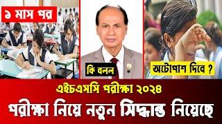  নতুন সিদ্ধান্ত HSC 2024 নিয়ে | hsc 2024 পরীক্ষা কি হবে ? hsc 2024 kobe hobe | hsc 2024 update news