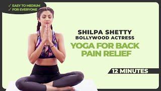 Yoga to Relieve Back Pain | 12 Min Yoga with Shilpa Shetty