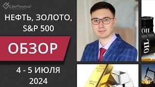 Цена на нефть, золото XAUUSD, фондовый рынок S&P 500. Форекс прогноз на 4 - 5 июля