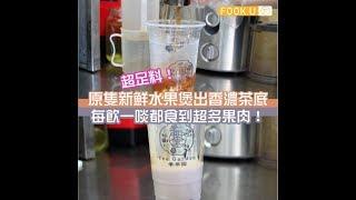 【懵編親試】超足料！原隻新鮮水果煲出香濃茶底 每飲一啖都食到超多果肉！