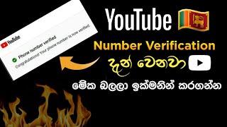 How to verify YouTube Phone number Sinhala fix number verification 2024 | 2025 SL Academy