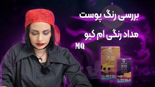 بررسی رنگ پوست مداد رنگی ام کیو MQ