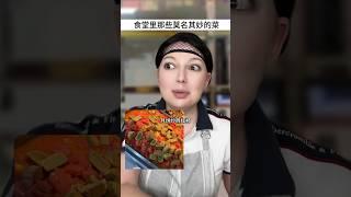 食堂里的那些黑暗料理 #段子 #喜劇 #喜剧 #搞笑短視頻合集 #推薦 #funny #shorts