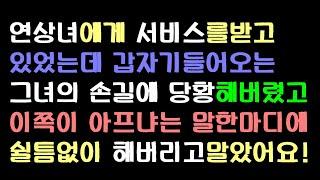 [오늘의사연] 나이차이가많이나는 요염한여자의 특이한유혹방법에 넘어간 남자 ㅋㅋㅋ            [썰방앗간의 사연극장][사연읽어주는여자]