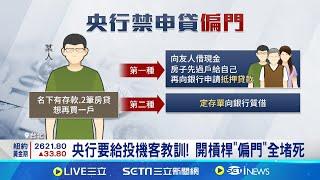 防成數灌水! 央行盯上不動產抵押貸款.定存單  央行要給投機客教訓! 開槓桿"偏門"全堵死｜記者 林嘉倩 張詠筌｜【台灣要聞】20240924｜三立iNEWS