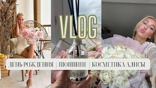 VLOG: МОЙ ДЕНЬ РОЖДЕНИЯ | ШОППИНГ | КОСМЕТИКА АЛИСЫ