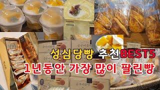 성심당 1년동안 가장 많이 팔린빵 추천 BEST5 케익부띠끄 후기#대전여행#대전맛집#대전성심당#성심당꼭먹어야할빵#성심당빵추천