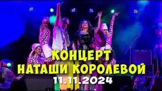 Концерт Наташи Королевой 11.11.2024 (БКЗ Октябрьский, СпБ)