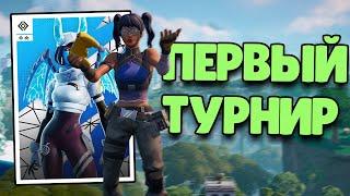 Первый Турнир В Новом Сезоне! | Solo Cash Cup | Fortnite