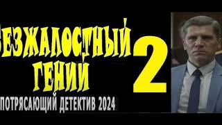 Безжалостный гений  4 серия [Анонс] [Дата выхода]