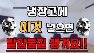 ️ 당장 빼세요 | 냉장고에 넣으면 안되는 음식 | 발암물질 만들어집니다 ️|