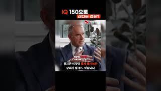 IQ 150으로 산다는 것은 | 조던 피터슨
