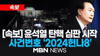 [속보] 오후 7시24분부터 대통령 권한정지…"사건명 '대통령 윤석열 탄핵' / 尹대통령 ‘탄핵’ 헌재로…180일 이내 ‘탄핵 심판’ 결론 24.12.14 | MBN NEWS