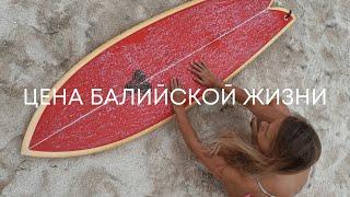 сколько стоит комфортная жизнь на Бали?