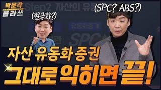 부동산학개론 자산유동화증권 한 번에 익히기! 박문각 공인중개사 이영섭