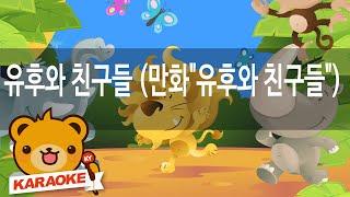 [동요 노래방] 유후와 친구들 (만화'유후... - 혼자서도 잘해요 No.KY87329