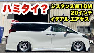 ジスタンスW10M 20×10 イデアル エアサス‼️ 車高あげ 車高下げ 走行車高 30アルファード agh30‼️