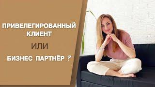 Привилегированный клиент или Бизнес партнёр?