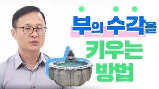 [김승호 회장의 돈의 비밀] 부의 수각을 키우는 방법