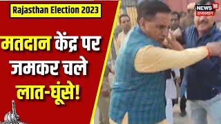 Rajasthan Election 2023 Voting : मतदान केंद्र पर जमकर चले लात-घूंसे | Rajasthan election 2023