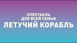 Спектакль ТБДТ «ЛЕТУЧИЙ КОРАБЛЬ» / 2012 год