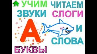 Сборник для малышей - Учим Звуки, Буквы, Читаем Слоги и Слова. Развивающее видео для детей.