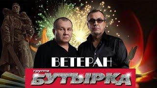 Бутырка - Ветеран (Сингл 2016) | Русский шансон