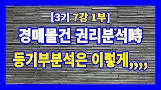 [3기 7강 1부] 부동산등기부상 권리분석은 이렇게 하는 것이다! | 권리분석 쉽게하는 방법 | 경매라방 | 경매강의 | 경매공부 | 경매투자