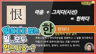 [하루한자] 한하다 恨 한 | 잊혀지지 않는 기억이 있으시죠?