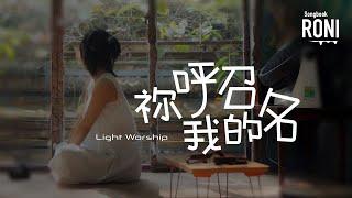 祢呼召我的名 - Light Worship [ 動態歌詞 ] 你呼召我的名 @roni-songbook