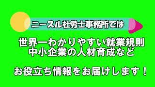 ニースル社労士事務所 プロモーション