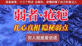 彻底扒开 “弱者” 虚伪画皮：十三个扎心真相，你能否逃脱？