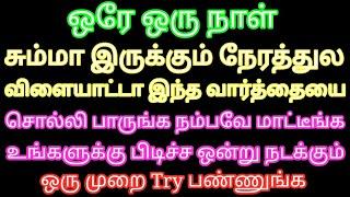 ஒரே ஒரு நாள் சும்மா இருக்கும் நேரத்துல விளையாட்டா இந்த வார்த்தை சொல்லிபாருங்கள் ஆசைப்பட்ட 1 நடக்கும்