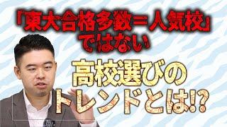 「東大合格多数＝人気校」はもう古い？中学受験の新たなトレンドとは