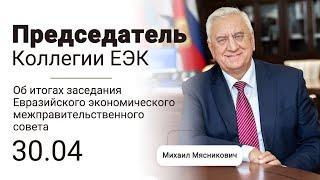 Председатель коллегии ЕЭК об итогах ЕМПС 30 апреля 2021