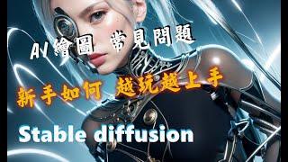 Stable diffusion  AI繪圖 新手該如何 嘗試學習與模仿 最推薦的方法與參考網站